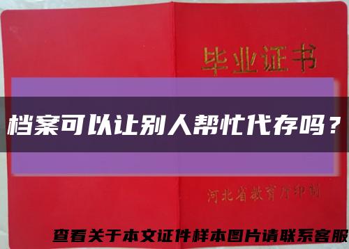 檔案可以讓別人幫忙代存嗎？縮略圖
