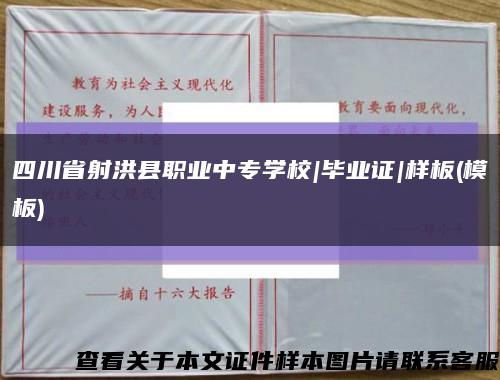四川省射洪縣職業中專學校|畢業證|樣板(模板)縮略圖