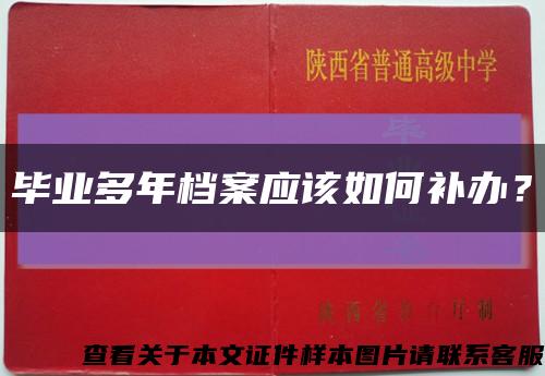 畢業多年檔案應該如何補辦？縮略圖