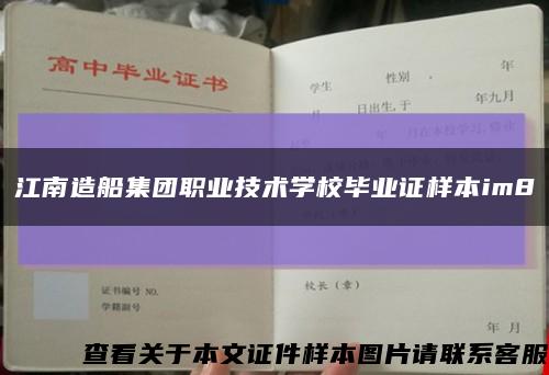 江南造船集團職業技術學校畢業證樣本im8縮略圖