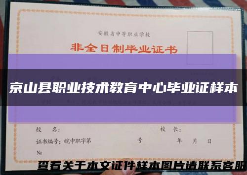 京山縣職業技術教育中心畢業證樣本縮略圖