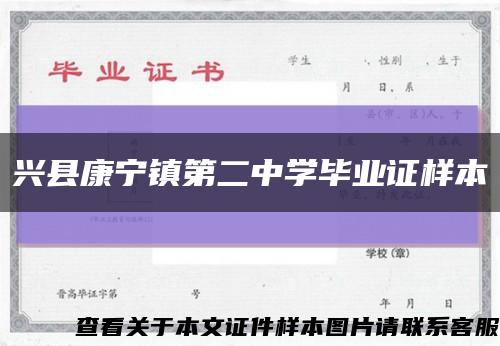 興縣康寧鎮第二中學畢業證樣本縮略圖
