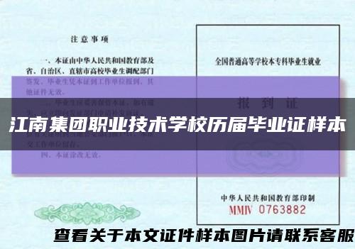 江南集團職業技術學校歷屆畢業證樣本縮略圖