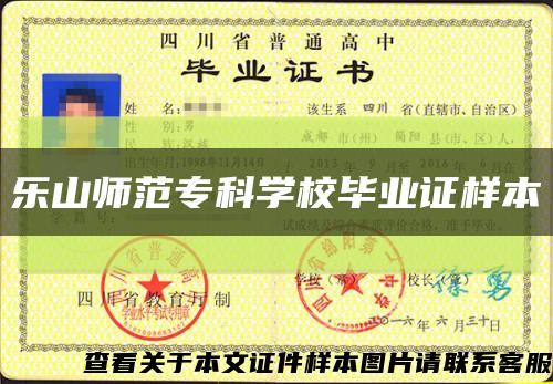 樂山師范?？茖W校畢業證樣本縮略圖