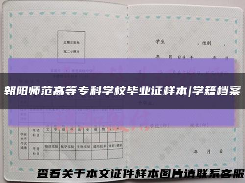 朝陽師范高等?？茖W校畢業證樣本|學籍檔案縮略圖