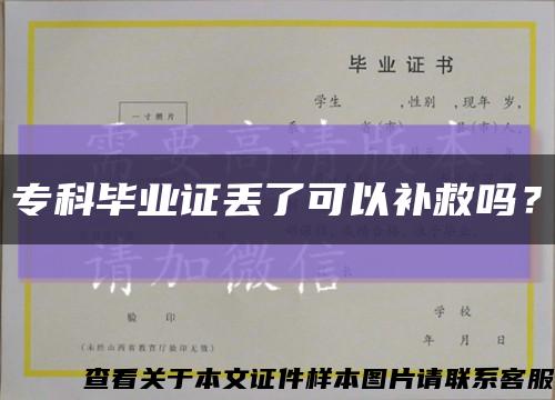 ?？飘厴I證丟了可以補救嗎？縮略圖