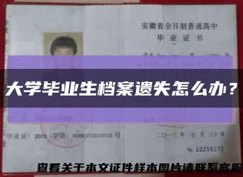 大學畢業生檔案遺失怎么辦？縮略圖