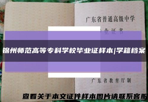 錦州師范高等?？茖W校畢業證樣本|學籍檔案縮略圖