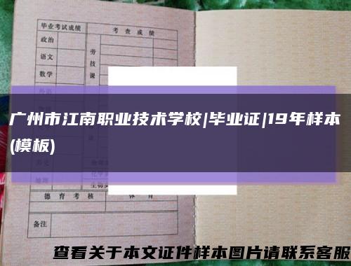 廣州市江南職業技術學校|畢業證|19年樣本(模板)縮略圖