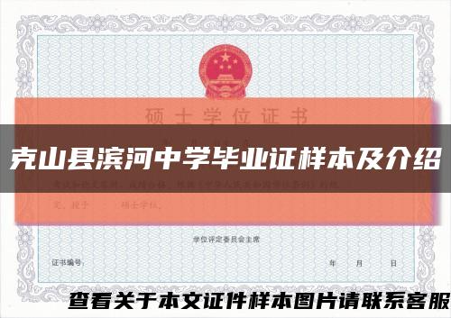 克山縣濱河中學畢業證樣本及介紹縮略圖