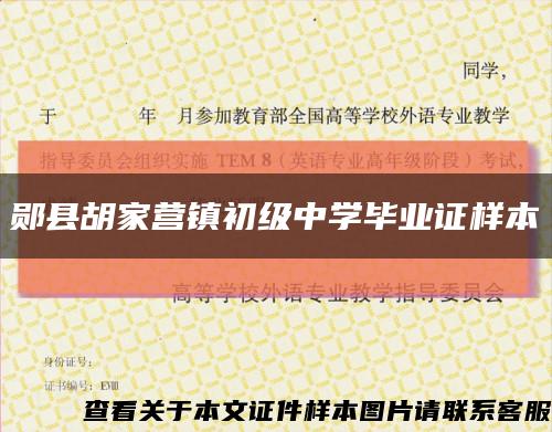 鄖縣胡家營鎮初級中學畢業證樣本縮略圖
