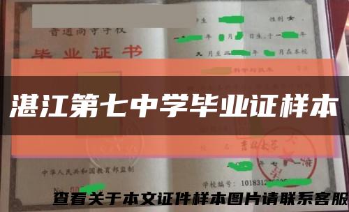 湛江第七中學畢業證樣本縮略圖