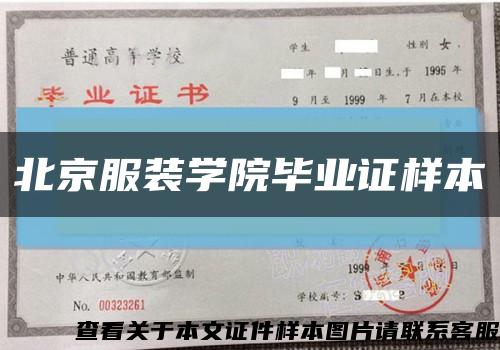 北京服裝學院畢業證樣本縮略圖