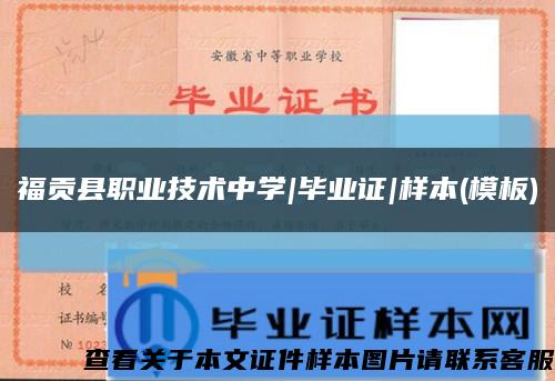福貢縣職業技術中學|畢業證|樣本(模板)縮略圖