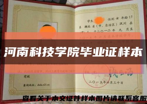 河南科技學院畢業證樣本縮略圖