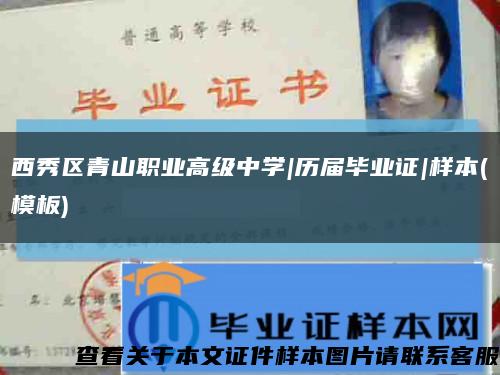 西秀區青山職業高級中學|歷屆畢業證|樣本(模板)縮略圖