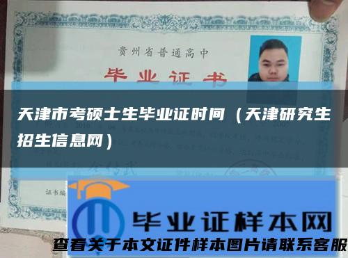 天津市考碩士生畢業證時間（天津研究生招生信息網）縮略圖