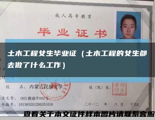 土木工程女生畢業證（土木工程的女生都去做了什么工作）縮略圖