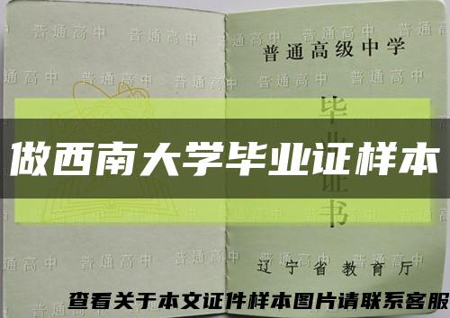 做西南大學畢業證樣本縮略圖