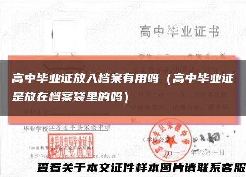 高中畢業證放入檔案有用嗎（高中畢業證是放在檔案袋里的嗎）縮略圖