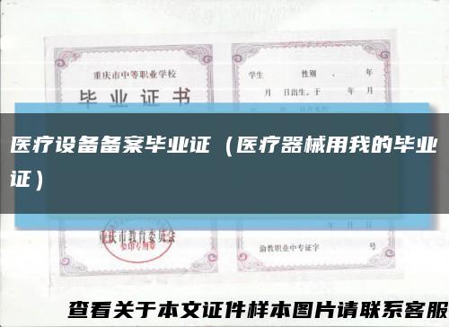 醫療設備備案畢業證（醫療器械用我的畢業證）縮略圖