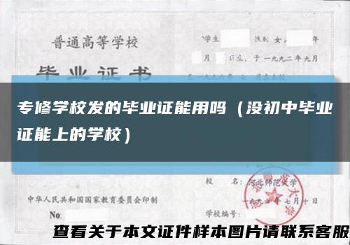 專修學校發的畢業證能用嗎（沒初中畢業證能上的學校）縮略圖