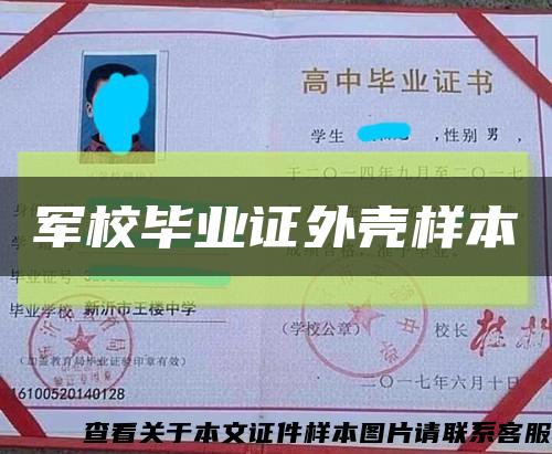 軍校畢業證外殼樣本縮略圖