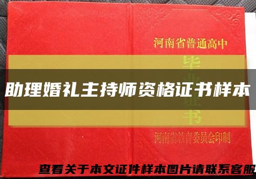 助理婚禮主持師資格證書樣本縮略圖