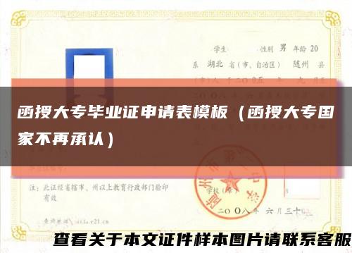函授大專畢業證申請表模板（函授大專國家不再承認）縮略圖