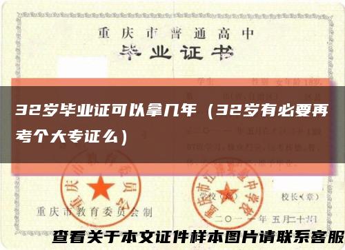 32歲畢業證可以拿幾年（32歲有必要再考個大專證么）縮略圖