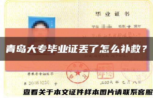青島大專畢業證丟了怎么補救？縮略圖
