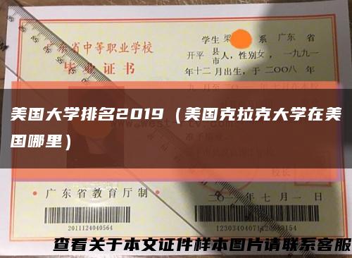 美國大學排名2019（美國克拉克大學在美國哪里）縮略圖