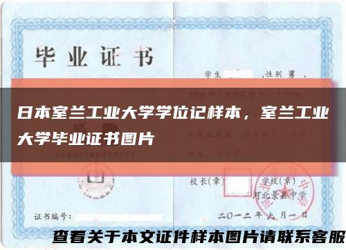日本室蘭工業大學學位記樣本，室蘭工業大學畢業證書圖片縮略圖