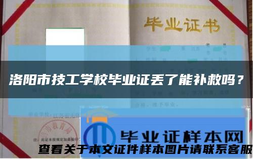 洛陽市技工學校畢業證丟了能補救嗎？縮略圖