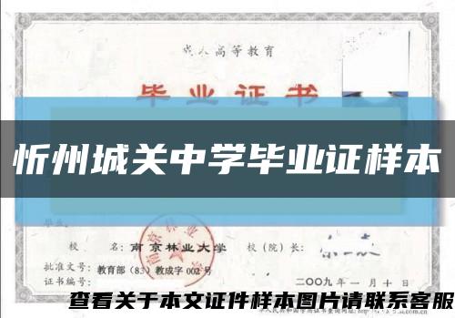 忻州城關中學畢業證樣本縮略圖