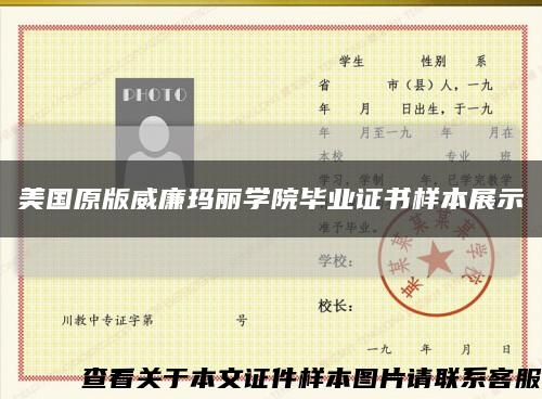 美國原版威廉瑪麗學院畢業證書樣本展示縮略圖