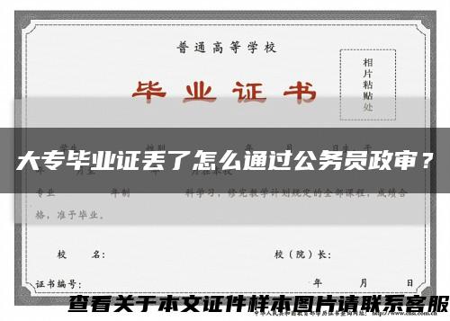 大專畢業證丟了怎么通過公務員政審？縮略圖
