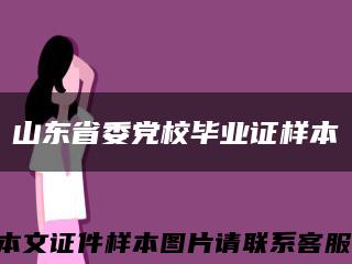 山東省委黨校畢業證樣本縮略圖