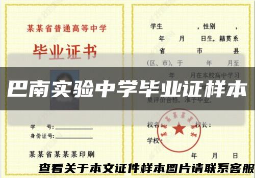 巴南實驗中學畢業證樣本縮略圖