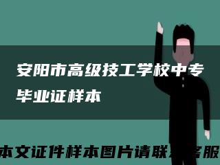 安陽市高級技工學校中專畢業證樣本縮略圖