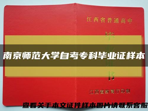 南京師范大學自考?？飘厴I證樣本縮略圖