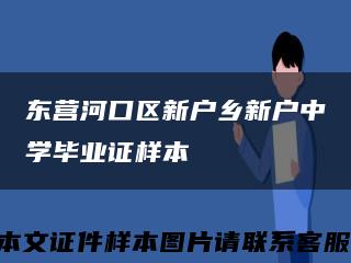 東營河口區新戶鄉新戶中學畢業證樣本縮略圖