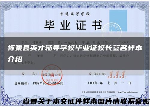 懷集縣英才輔導學校畢業證校長簽名樣本介紹縮略圖