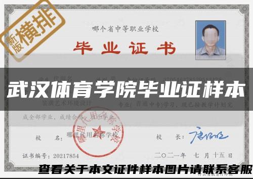 武漢體育學院畢業證樣本縮略圖