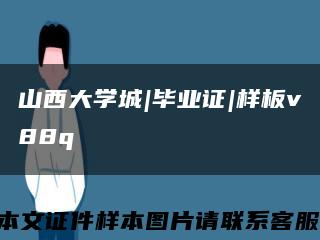 山西大學城|畢業證|樣板v88q縮略圖