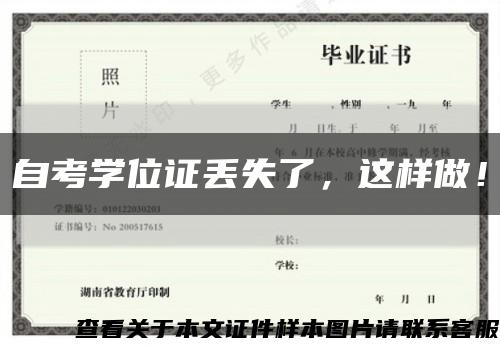 自考學位證丟失了，這樣做！縮略圖