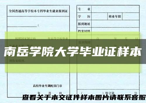南岳學院大學畢業證樣本縮略圖