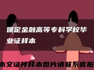 保定金融高等?？茖W校畢業證樣本縮略圖
