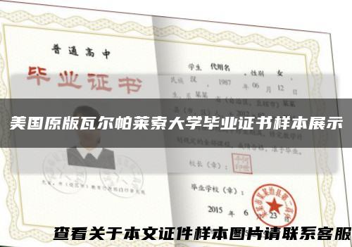 美國原版瓦爾帕萊索大學畢業證書樣本展示縮略圖
