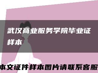 武漢商業服務學院畢業證樣本縮略圖
